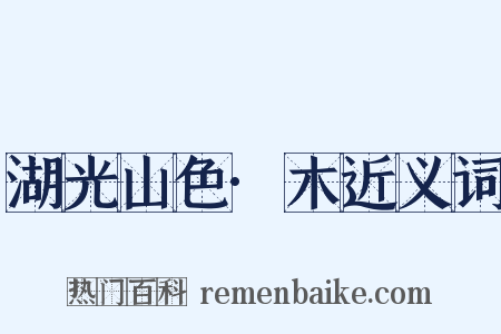 湖光山色·木近义词是什么意思的图片